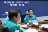 최상목 권한대행 "조사과정 투명 공개...유가족 부상자에 적극 협조"