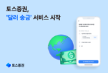 "美투자 더 쉽게" 토스증권, 달러 송금 서비스 시작