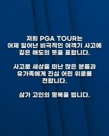 美 PGA 투어, 한글로 "비극적인 여객기 사고에 깊은 애도"