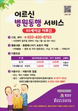 "어르신 병원 동행해 드려요"...홍천군 동행 서비스 '인기'