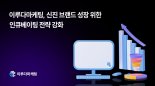 이루다마케팅, 신진 브랜드 성장 위한 인큐베이팅 전략 강화