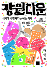 강원도 9개 문화예술 작품 국내 넘어 세계 무대서 '호평'