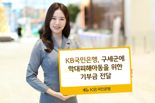 KB국민은행, 구세군에 학대피해아동 기부금 1000만원 전달