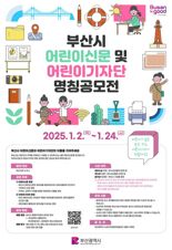 부산 어린이신문 창간 앞두고 제호·기자단 명칭 공모