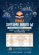 부산대, ‘PNU 자연과학 체험의 날’ 연다