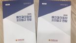 부산시의회, 예산심사 관련 조례 수록한 ‘자치법규 편람’ 발간