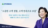 [신년사] 현정은 현대그룹 회장 "고객 경험을 고객 만족으로 보답"
