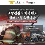 (사)따뜻한 하루, 소방대원 위한 방한용품·PTSD 치료비 모금 및 나눔 실천