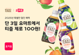 웅진식품, 새해 맞아 '티즐 제로 100원 딜' 프로모션