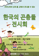 인천나비공원, 7일부터 ‘한국의 곤충들 전시회’ 개최