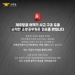 "제주항공 참사 구조 중 소방관 순직"... 알고 보니 'AI가 만든 가짜뉴스'