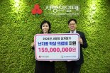 부산사랑의열매, 난치병 학생 지원