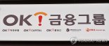 OK금융그룹, 대부업체 2곳 폐업..대부업서 완전 철수