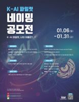 "AI 파일럿 이름 지어주세요"... KAI, 전국민 네이밍 공모전 개최