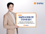 현대해상, 다양한 유병자 고객에 '맞춤형 보험료' 제시하는 건강보험 내놨다
