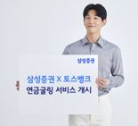 삼성증권, 토스뱅크 제휴 '연금굴링' 서비스 개시