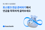 토스뱅크, 삼성증권과 맞손.."알아서 굴려주는 '연금 준비하기' 서비스"