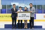 KB금융, 피겨 유망주 10명에 장학금 전달