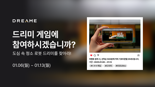 로봇청소기 드리미, SNS 이벤트 '드리미 게임' 개최