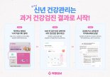 건강검진 앱 착한의사, ‘과거 건강검진 결과 제대로 알기’ 고객 프로모션