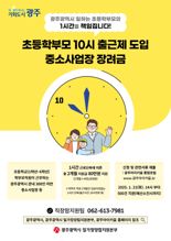 광주광역시 "초등 학부모 10시 출근제 동참하세요"