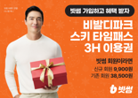 빗썸 회원, 비발디파크 리프트권 할인