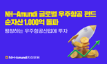 NH아문디자산운용, 글로벌 우주항공 펀드 1000억 돌파