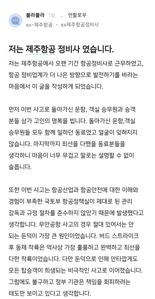 "14시간 동안 밥도 못먹고, 쉬지도 못하며 일했다"..전 제주항공 정비사의 폭로