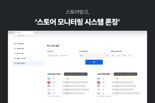 스토어링크, '스토어 모니터링 시스템' 출시