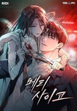 리디, 인기 웹소설 '메리 사이코' 웹툰 단독 연재