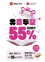 피자헛, LG U+ 고객은 방문 포장시 최대 '55%' 할인