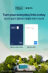 "전 세계 힐튼호텔서 혜택을" 롯데카드, 힐튼·아멕스와 PLCC 2종 출시