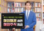 한국투자證, 뱅키스 해외채권 투자 이벤트