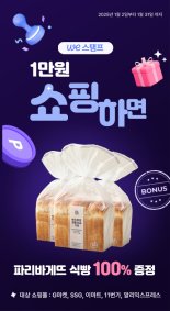 SK플래닛, ‘위주로’에서 ‘스탬프 찍고 식빵 받고’ 이벤트 실시한다