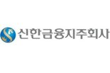 신한지주 임원, 자사주 4000여주 매입