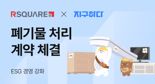 알스퀘어 "친환경 폐기물 처리로 ESG경영 강화"