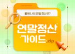 "13월의 보너스, 한푼이라도 더 받으려면"…연말정산 조목조목 '꿀팁'