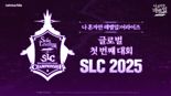 넷마블, 첫 글로벌 공식 대회 ‘나혼렙:어라이즈 챔피언십 2025’ 티저 영상 공개