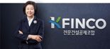 K-FINCO 전문건설공제조합, 2024년 사상 최대 실적 달성