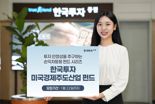 한투證, 손익차등형 ‘한국투자 미국경제주도산업 펀드’ 모집
