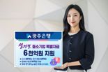 광주은행, 설 명절 맞아 중소기업 특별자금 6000억원 지원