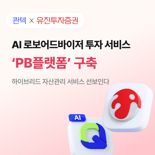 AI 재무상담사 온다...유진투자증권, 로보어드바이저 출시