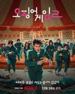 '오징어 게임2' 등장 '공기놀이·딱지치기' 무리하게 따라하면 "이 병 조심"