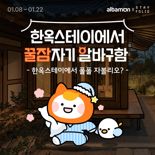 알바몬 "한옥에서 꿀잠 잘 알바생 구한다"
