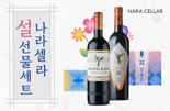 나라셀라, 2025년 설 명절 맞이 46종 와인 선물세트 출시