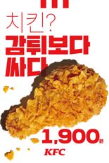 KFC, 올해도 통 큰 할인..감자튀김보다 싼 치킨