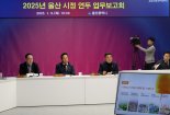울산시 첫 연두 업무보고회  ‘새로 만드는 위대한 울산’ 실현 나서