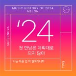 멜론, 2024년 연간차트 발표…투어스 차트 최상위권