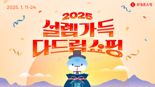 "매일 3만원 할인쿠폰 증정"…롯데홈쇼핑, 설특집 기획전