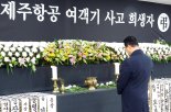 제주항공 대표 "유족에게 위로금 3000만원 지급"